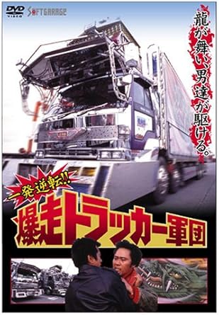 【新品・未開封】一発逆転!! 爆走トラッカー軍団/DVD/JDXO-26195廃盤 希少 正規品|クロソイド屋 店