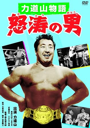 【新品・未開封】「お宝鑑定！！」～蔵出し大「宝」出！、日活「秘蔵映画」特選！　力道山物語　怒涛の男/ＤＶＤ/BBBN-4150廃盤 希少 正規品｜クロソイド屋　店