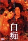 【新品・未開封】白痴/ＤＶＤ/BCBJ-0963廃盤 希少 正規品｜クロソイド屋　店