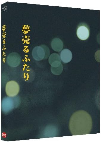 【新品・未開封】夢売るふたり　【特装版】/Ｂｌｕ&minus;ｒａｙ　Ｄｉｓｃ/BCXJ-0662廃盤 希少 正規品｜クロソイド屋　店 59,070円