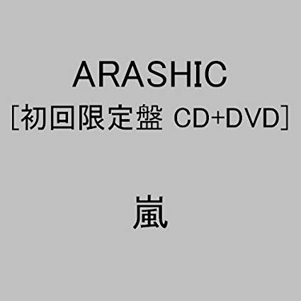 ARASHIC(初回限定盤)(DVD付) 新品 マルチレンズクリーナー付き 75,920円