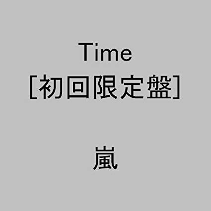 安い購入 楽天市場 Time 初回限定盤 嵐 新品 マルチレンズクリーナー付き クロソイド屋 楽天市場店 在庫有 Lexusoman Com