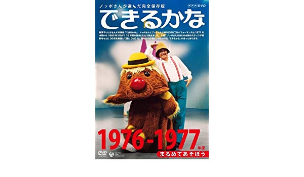 Dvd 新品cd Dvd まるめてあそぼう ベスト30選 1 1976 1977年度 マルチレンズクリーナー付き 子供番組 ノッポさんが選んだ完全保存版 できるかな Dvd 店 新品 クロソイド屋