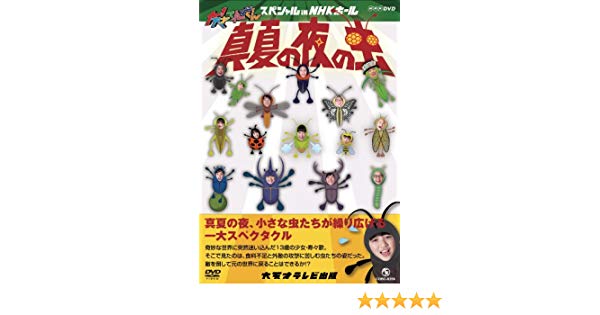 NHK DVD 大!天才てれびくん スペシャル in NHKホール 真夏の夜の虫 マルチレンズクリーナー付き 新品|クロソイド屋 店