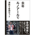 去年ルノアールで DVD-BOX~深煎り妄想セット~｜クロソイド屋　店