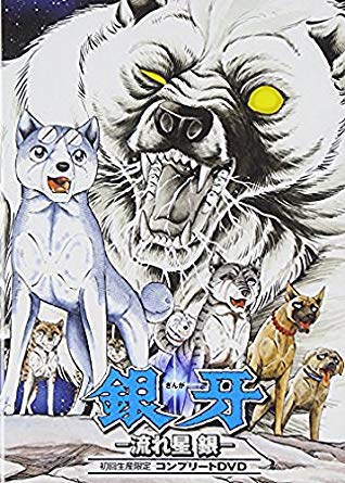 最新情報 楽天市場 銀牙 流れ星 銀 コンプリートdvd 初回生産限定 新品 マルチレンズクリーナー付き クロソイド屋 楽天市場店 最終値下げ Lexusoman Com