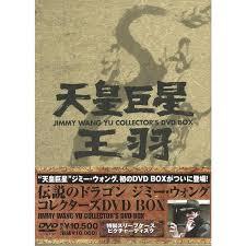 伝説のドラゴン ジミー・ウォング コレクターズ DVD-BOX 新品 マルチレンズクリーナー付き