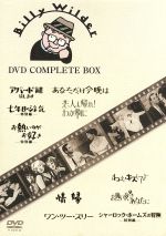 FOX・MGM ビリー・ワイルダー DVDコンプリートBOX マルチレンズ
