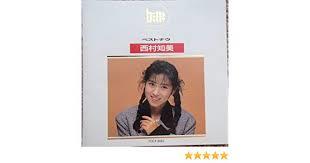 ベスト・ナウ/西村知美 CD 新品