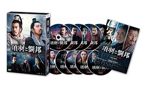 項羽と劉邦 (ノーカット完全版) 第二章 [DVD] 新品 マルチレンズクリーナー付き｜クロソイド屋　店