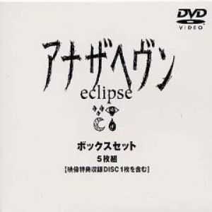 アナザヘヴン～eclipse～ BOXセット [DVD] 新品 マルチレンズクリーナー付き