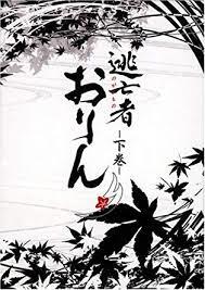 [新品]逃亡者おりん DVD-BOX 下巻｜クロソイド屋　店