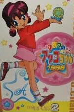 ひみつのアッコちゃん 第三期(1998)コンパクトBOX2 [DVD] 新品　マルチレンズクリーナー付き｜クロソイド屋　店