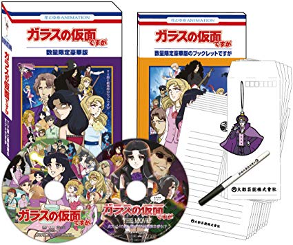 送料無料 ガラスの仮面ですが Tv版と劇場版のセットですが 数量限定豪華版 Dvd 新品 マルチレンズクリーナー付き 新規購入 Lexusoman Com