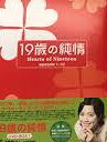 19歳の純情 DVD-BOX1 新品　マルチレンズクリーナー付き