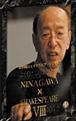 彩の国シェイクスピアシリーズ NINAGAWA SHAKESPEARE VIII DVD BOX 新品 マルチレンズクリーナー付き｜クロソイド屋　店