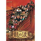 龍の涙 第三章 後編 DVD-BOX 新品 マルチレンズクリーナー付き