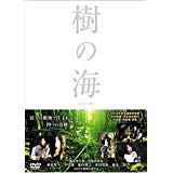 樹の海 スペシャル・エディション [DVD] 新品 マルチレンズクリーナー付き