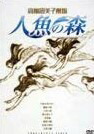 高橋留美子劇場 人魚の森 DVD-BOX 新品 マルチレンズクリーナー付き画像