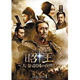 昭王~大秦帝国の夜明け~ DVD-BOX1 新品 マルチレンズクリーナー付き｜クロソイド屋　店