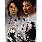 九尾狐外伝 DVD-BOX 新品　マルチレンズクリーナー付き 56,100円