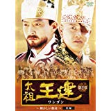 太祖王建(ワンゴン) 第2章 輝かしい勲功 後編 [DVD] 新品　マルチレンズクリーナー付き