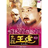 太祖王建(ワンゴン) 第3章 クンイェ暴政の始まり 後編 [DVD] 新品　マルチレンズクリーナー付き｜クロソイド屋　店