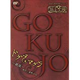 極上文學 ドグラ・マグラ 絶後 [DVD] 新品 マルチレンズクリーナー付き 42,900円
