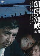 【新品・未開封】飢餓海峡-全集-/ＤＶＤ/PIBD-7300廃盤 希少 正規品