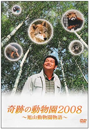 奇跡の動物園2008 ~旭山動物園物語~ [DVD]新品　マルチレンズクリーナー付き｜クロソイド屋　店