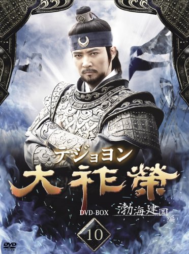 大祚榮 テジョヨン DVD-BOX 10 ホン・スヒョン 新品 マルチレンズクリーナー付き