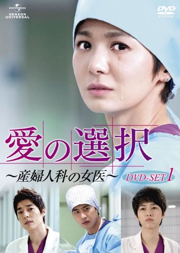 愛の選択 ～産婦人科の女医～ DVD-SET1　チャン・ソヒ　新品　マルチレンズクリーナー付き