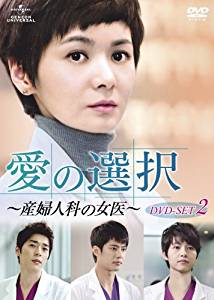 愛の選択 ～産婦人科の女医～ DVD-SET2　チャン・ソヒ　新品 マルチレンズクリーナー付き