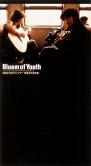 雷波少年系 ブルーム・オブ・ユース「ラストツアー」完全永久保存版 [VHS] Bluem of Youth 新品｜クロソイド屋　店