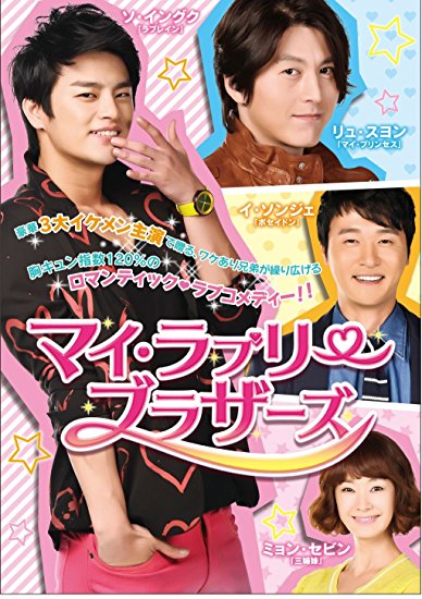 [新品]マイ・ラブリー・ブラザーズ　DVD-BOXI/ＤＶＤ/ALBEP-0264｜クロソイド屋　店