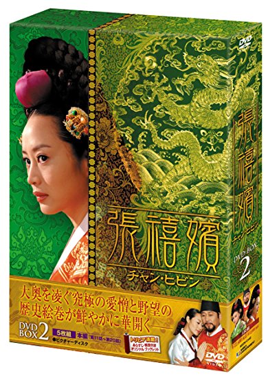 張禧嬪[チャン・ヒビン] DVD-BOX2 キム・ヘス マルチレンズクリーナー付き 新品