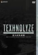 TEXHNOLYZE TV-BOX 1 流9洲焦燥戦 [DVD] 羽賀聖 マルチレンズクリーナー付き 新品画像