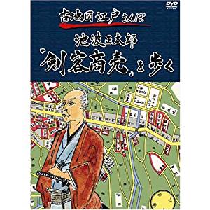 安いそれに目立つ 古地図江戸さんぽ 2巻 池波正太郎 剣客商売 を歩く Dvd マルチレンズクリーナー付き 新品 安いそれに目立つ Www Kioskogaleria Com