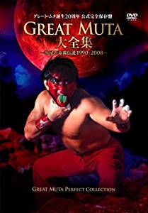 [新品]GREAT　MUTA大全集～神秘の毒霧伝説1990-2008～　公式完全保存盤/ＤＶＤ/PCBE-62266｜クロソイド屋　店