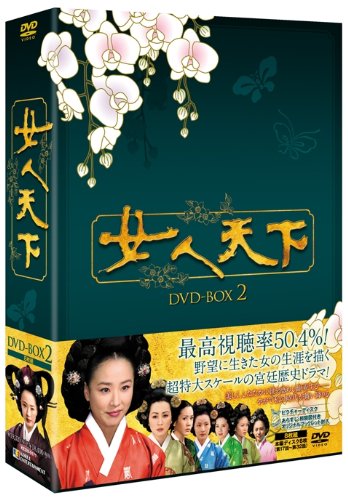 女人天下 DVD-BOX2 カン・スヨン マルチレンズクリーナー付き 新品