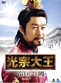 光宗大王-帝国の朝- DVD-BOX 5 キム・サンジュン マルチレンズクリーナー付き 新品|クロソイド屋 店