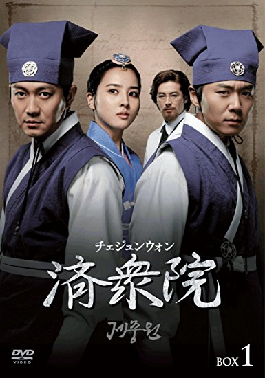 済衆院 / チェジュンウォン コレクターズ・ボックス1 [DVD]　マルチレンズクリーナー付き 新品