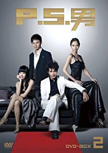 P.S.男 DVD-BOX2　ラン・ジェンロン　マルチレンズクリーナー付き 新品