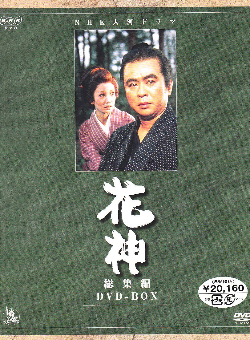 NHK大河ドラマ総集編 花神 [DVD]　中村梅之助　マルチレンズクリーナー付き　新品