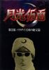 月光仮面 第二部 バラダイ王国の秘宝篇 [DVD]　マルチレンズクリーナー付き　新品｜クロソイド屋　店