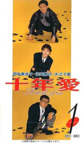 十年愛 DVD-BOX 田中美佐子 マルチレンズクリーナー付き　新品