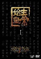 始皇帝烈伝 ファーストエンペラー DVD-BOX I　チャン・フォンイー　マルチレンズクリーナー付き　新品