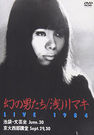 幻の男たち LIVE 1984 [DVD]　浅川マキ 　マルチレンズクリーナー付き　新品｜クロソイド屋　店