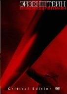 戦艦ポチョムキン 復元(2005年ベルリン国際映画祭上映)・マイゼル版 クリティカル・エディション [DVD]　アレクサンドル・P・アントノフ　マルチレンズクリーナー付き　新品｜クロソイド屋　店