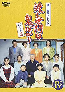 橋田壽賀子ドラマ 渡る世間は鬼ばかり パート1 DVD BOX Ⅰ〜Ⅳ全巻セット imgrc0066901078.jpg